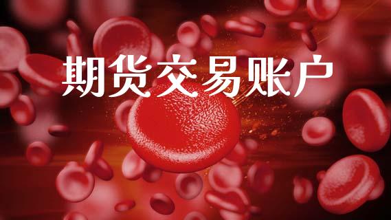 期货交易账户_https://wap.apzhendong.com_期货直播_第1张