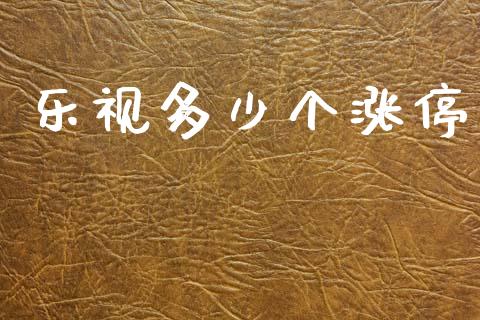 乐视多少个涨停_https://wap.apzhendong.com_今日财经_第1张