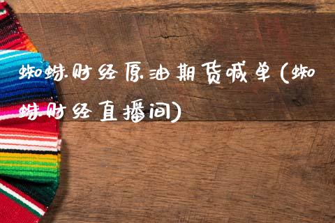 蜘蛛财经原油期货喊单(蜘蛛财经直播间)_https://wap.apzhendong.com_美股行情_第1张