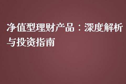 净值型理财产品：深度解析与投资指南_https://wap.apzhendong.com_投资理财_第1张