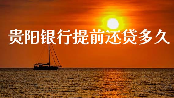 贵阳银行提前还贷多久_https://wap.apzhendong.com_期货直播_第1张