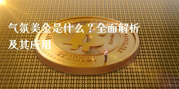 气氛美金是什么？全面解析及其应用_https://wap.apzhendong.com_期货直播_第1张