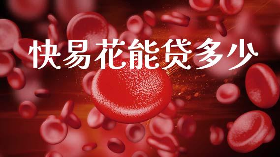 快易花能贷多少_https://wap.apzhendong.com_美股行情_第1张