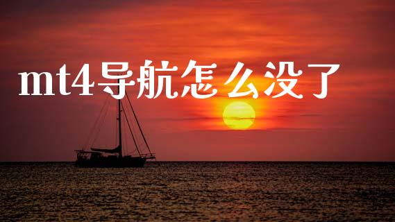 mt4导航怎么没了_https://wap.apzhendong.com_美股行情_第1张