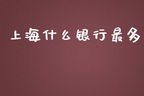 上海什么银行最多_https://wap.apzhendong.com_今日财经_第1张