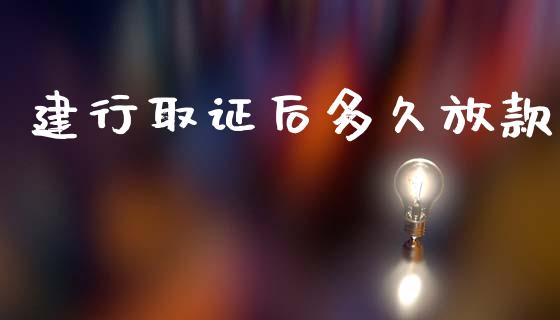 建行取证后多久放款_https://wap.apzhendong.com_今日财经_第1张