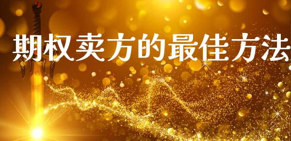 期权卖方的最佳方法_https://wap.apzhendong.com_期货直播_第1张