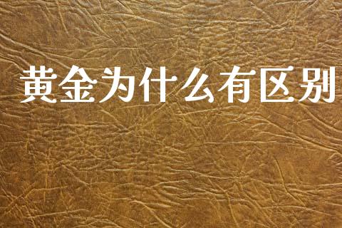 黄金为什么有区别_https://wap.apzhendong.com_期货直播_第1张