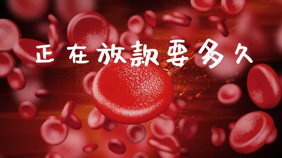 正在放款要多久_https://wap.apzhendong.com_今日财经_第1张