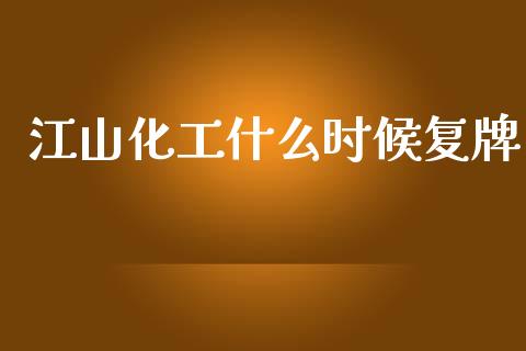 江山化工什么时候复牌_https://wap.apzhendong.com_美股行情_第1张
