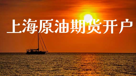 上海原油期货开户_https://wap.apzhendong.com_美股行情_第1张