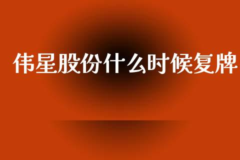 伟星股份什么时候复牌_https://wap.apzhendong.com_美股行情_第1张