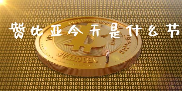 赞比亚今天是什么节_https://wap.apzhendong.com_期货直播_第1张