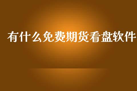 有什么免费期货看盘软件_https://wap.apzhendong.com_美股行情_第1张