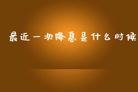 最近一次降息是什么时候_https://wap.apzhendong.com_投资理财_第1张