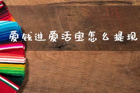 爱钱进爱活宝怎么提现_https://wap.apzhendong.com_美股行情_第1张