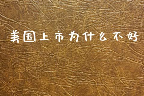 美国上市为什么不好_https://wap.apzhendong.com_投资理财_第1张