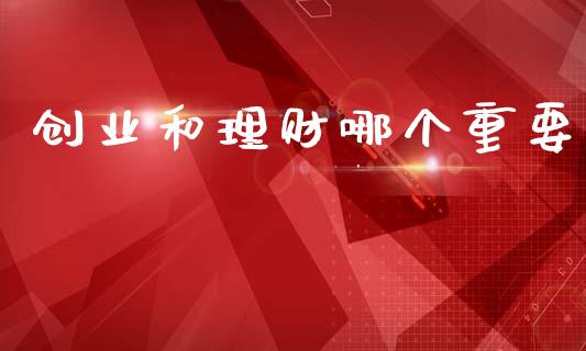创业和理财哪个重要_https://wap.apzhendong.com_投资理财_第1张