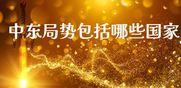 中东局势包括哪些国家_https://wap.apzhendong.com_投资理财_第1张