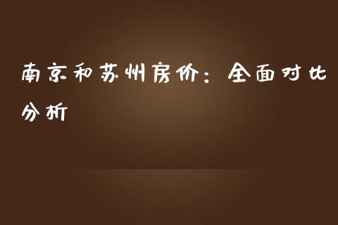 南京和苏州房价：全面对比分析_https://wap.apzhendong.com_美股行情_第1张