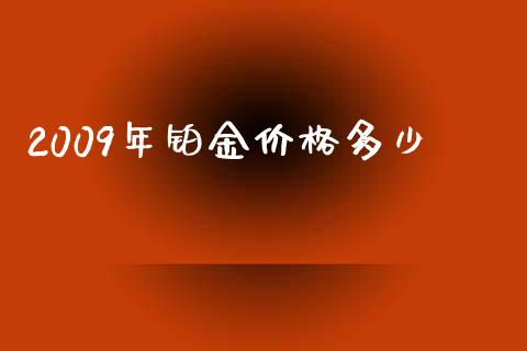2009年铂金价格多少_https://wap.apzhendong.com_投资理财_第1张