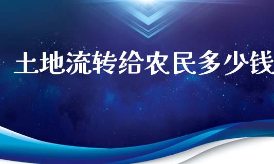 土地流转给农民多少钱_https://wap.apzhendong.com_美股行情_第1张
