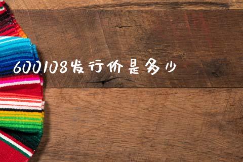 600108发行价是多少_https://wap.apzhendong.com_投资理财_第1张