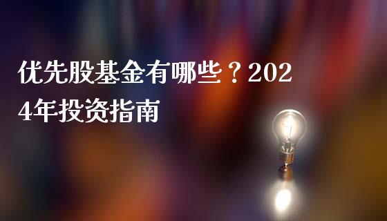 优先股基金有哪些？2024年投资指南_https://wap.apzhendong.com_今日财经_第1张