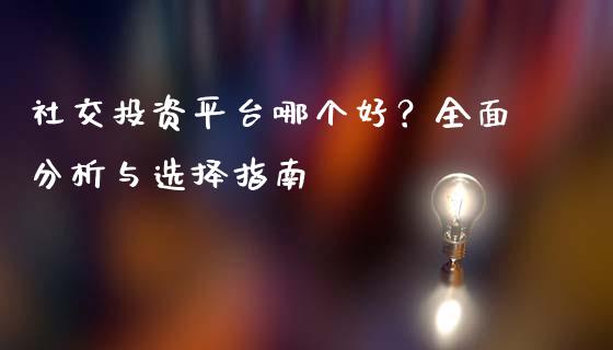 社交投资平台哪个好？全面分析与选择指南_https://wap.apzhendong.com_美股行情_第1张