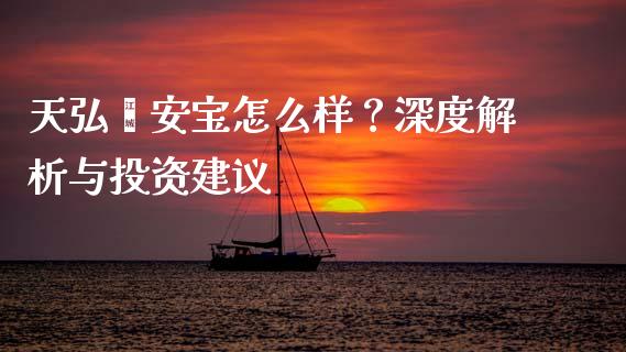 天弘鑫安宝怎么样？深度解析与投资建议_https://wap.apzhendong.com_投资理财_第1张