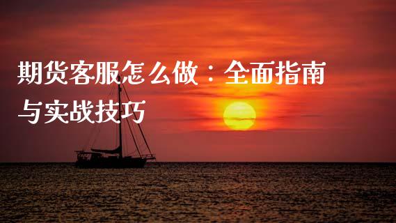 期货客服怎么做：全面指南与实战技巧_https://wap.apzhendong.com_期货直播_第1张
