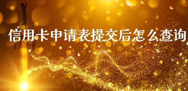 信用卡申请表提交后怎么查询_https://wap.apzhendong.com_期货直播_第1张