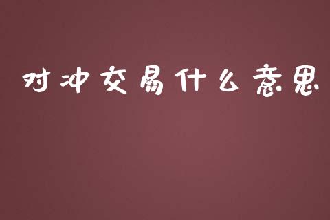 对冲交易什么意思_https://wap.apzhendong.com_今日财经_第1张