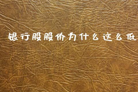 银行股股价为什么这么低_https://wap.apzhendong.com_投资理财_第1张