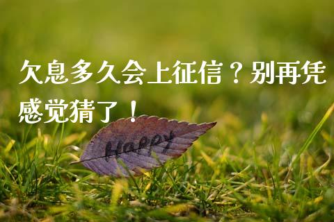 欠息多久会上征信？别再凭感觉猜了！_https://wap.apzhendong.com_美股行情_第1张