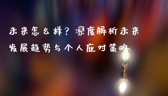未来怎么样？深度解析未来发展趋势与个人应对策略_https://wap.apzhendong.com_投资理财_第1张