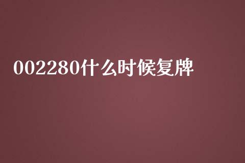 002280什么时候复牌_https://wap.apzhendong.com_今日财经_第1张