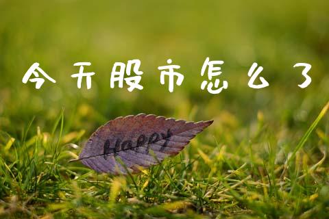 今天股市怎么了_https://wap.apzhendong.com_今日财经_第1张