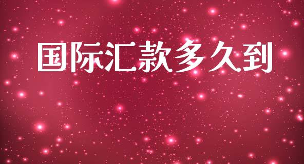 国际汇款多久到_https://wap.apzhendong.com_投资理财_第1张
