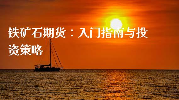 铁矿石期货：入门指南与投资策略_https://wap.apzhendong.com_美股行情_第1张