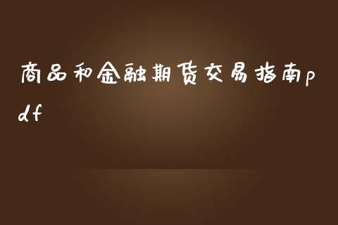 商品和金融期货交易指南pdf_https://wap.apzhendong.com_投资理财_第1张