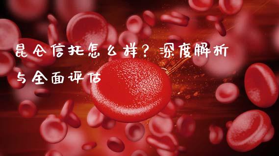 昆仑信托怎么样？深度解析与全面评估_https://wap.apzhendong.com_美股行情_第1张