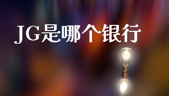 JG是哪个银行_https://wap.apzhendong.com_投资理财_第1张