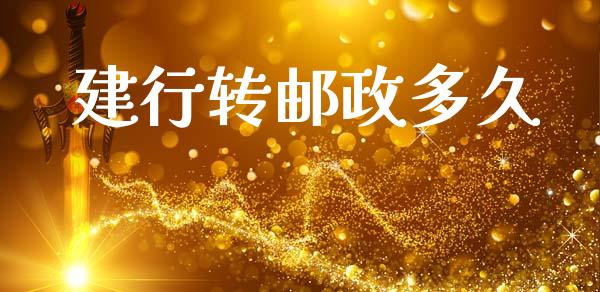 建行转邮政多久_https://wap.apzhendong.com_美股行情_第1张