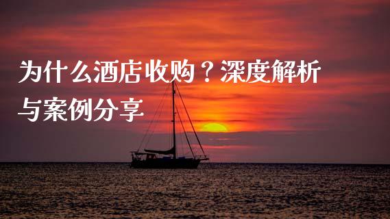 为什么酒店收购？深度解析与案例分享_https://wap.apzhendong.com_期货直播_第1张