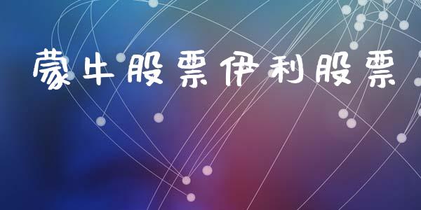 蒙牛股票伊利股票_https://wap.apzhendong.com_投资理财_第1张