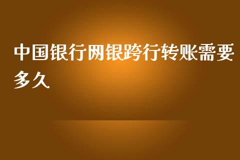 中国银行网银跨行转账需要多久_https://wap.apzhendong.com_期货直播_第1张