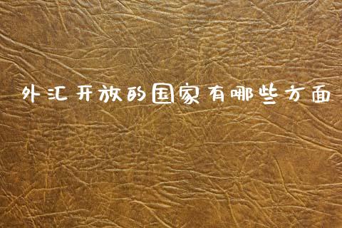 外汇开放的国家有哪些方面_https://wap.apzhendong.com_今日财经_第1张
