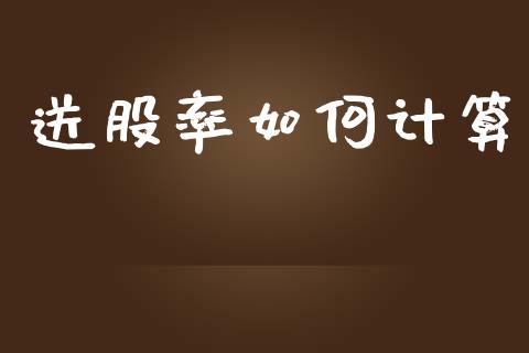 送股率如何计算_https://wap.apzhendong.com_投资理财_第1张