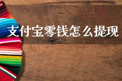 支付宝零钱怎么提现_https://wap.apzhendong.com_今日财经_第1张